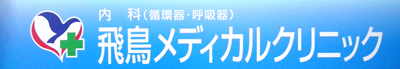 飛鳥メディカルクリニック