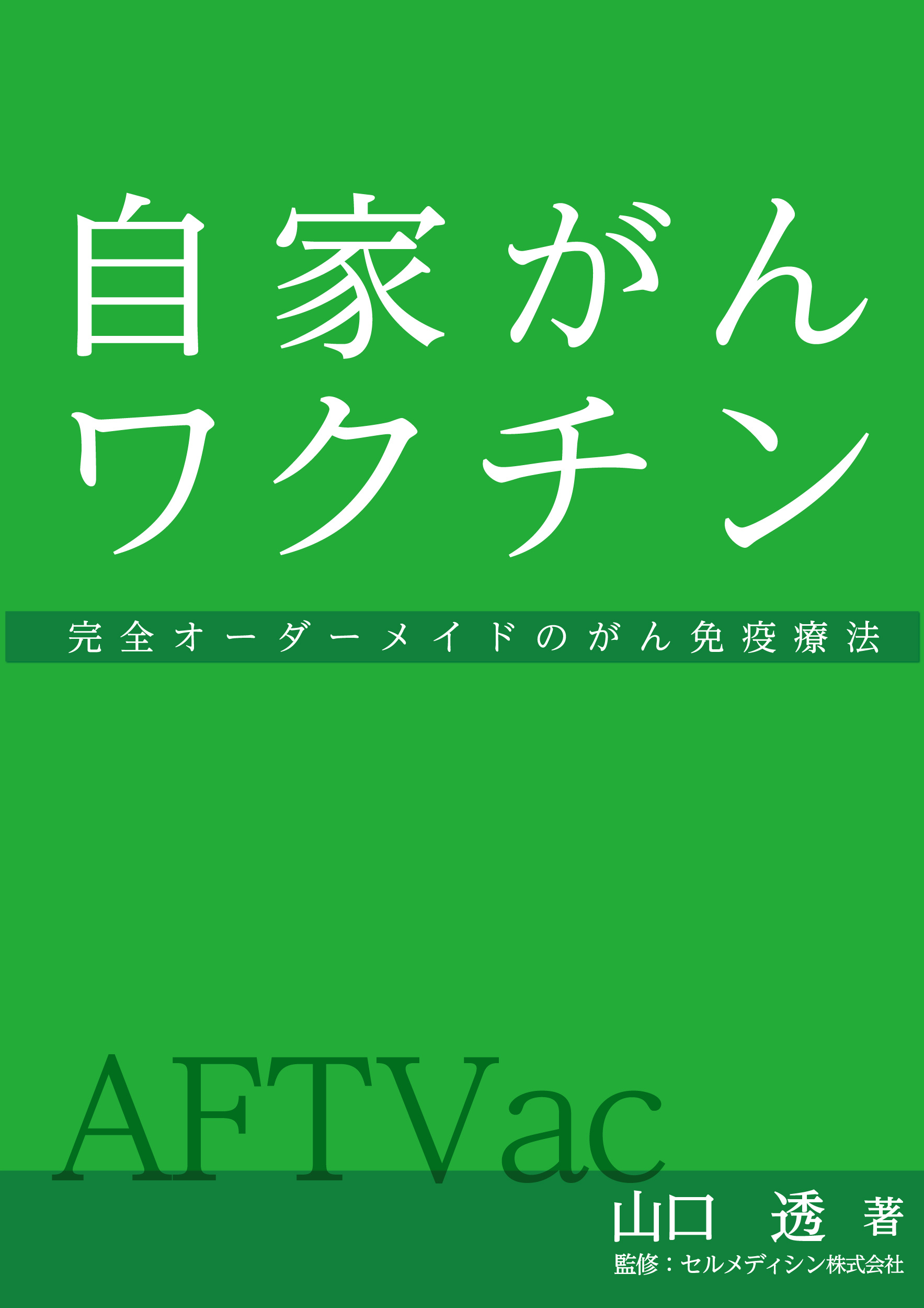 自家がんワクチン: 完全オーダーメイドのがん免疫療法